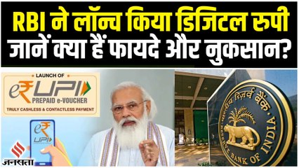 RBI ने लॉन्च किया Digital Rupee, जानें इसके फायदे और नुकसान