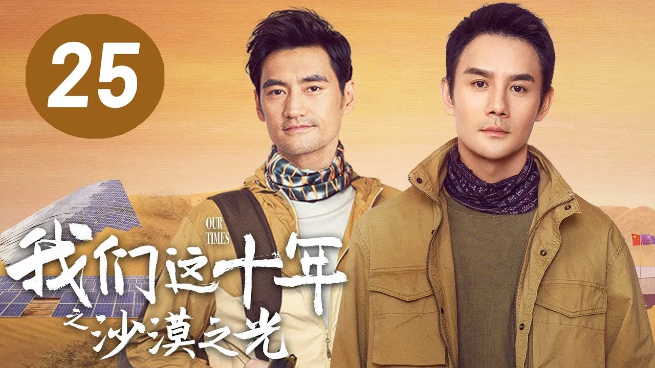 ENG SUB【我们这十年】第25集：沙漠之光 | 王凯、袁弘主演 | Our Times EP25: Light in the Desert
