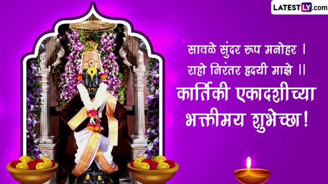 Kartiki Ekadashi Messages 2022: कार्तिकी एकादशीच्या प्रियजनांना द्या मराठमोळ्या शुभेच्छा, पाहा संदेश