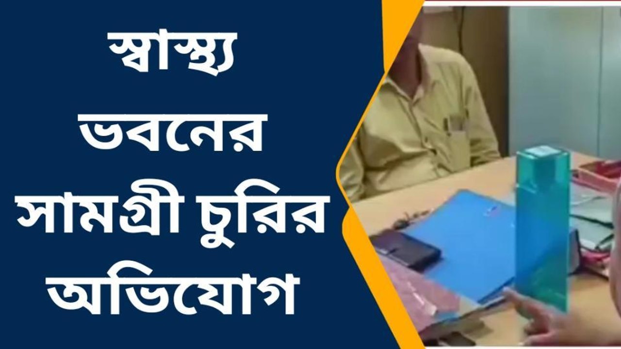 স্বাস্থ্য ভবনের সামগ্রী নিয়ে গেছে তৃণমূল নেতা !...