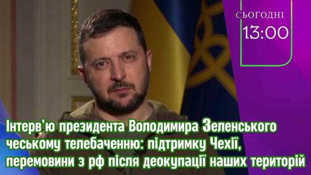 Інтерв’ю президента Володимира Зеленського чеському телебаченню: підтримку Чехії, перемовини з рф після деокупації наших територій