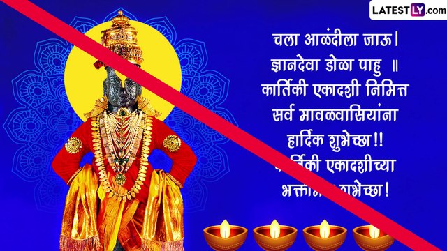 Kartiki Ekadashi Messages कार्तिकी एकादशीच्या प्रियजनांना द्या खास शुभेच्छा, पाहा मराठमोळे संदेश