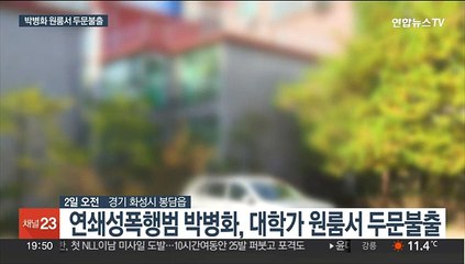 박병화 '두문불출'…원룸주인 "임대계약 해지 통보"