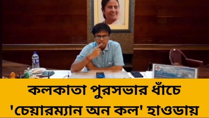 হাওড়া: &#039;চেয়ারম্যান অন কল&#039;! এবার এক ফোনেই সমস্যার সমাধান
