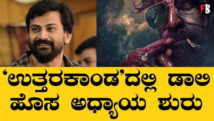 'ಉತ್ತರಕಾಂಡ'ಕ್ಕೆ ಮುಹೂರ್ತ ಫಿಕ್ಸ್ ಯಾವಾಗ?
