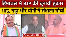 Himachal Election 2022: हिमाचल में Amit Shah, JP Nadda और Yogi Adityanath | वनइंडिया हिंदी *Politics