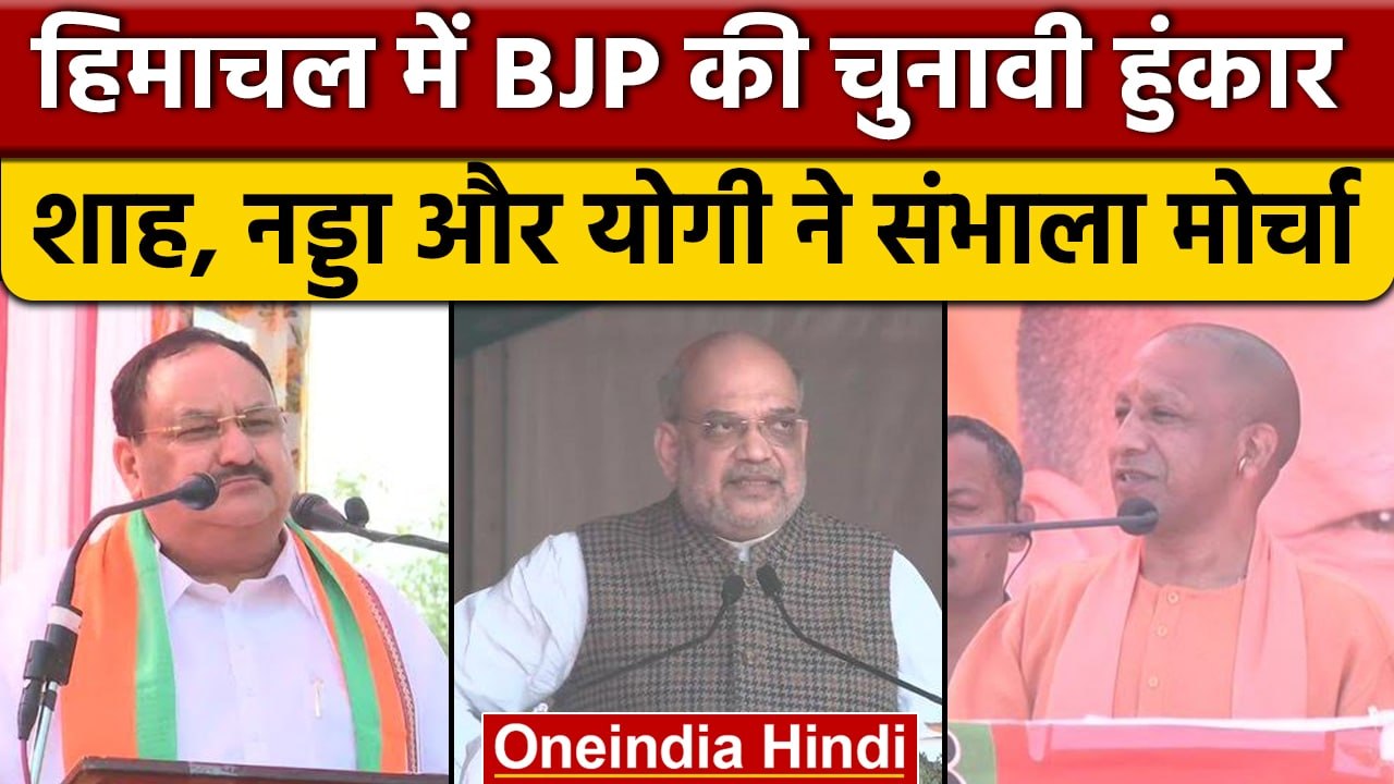Himachal Election 2022: हिमाचल में Amit Shah, JP Nadda और Yogi Adityanath | वनइंडिया हिंदी *Politics