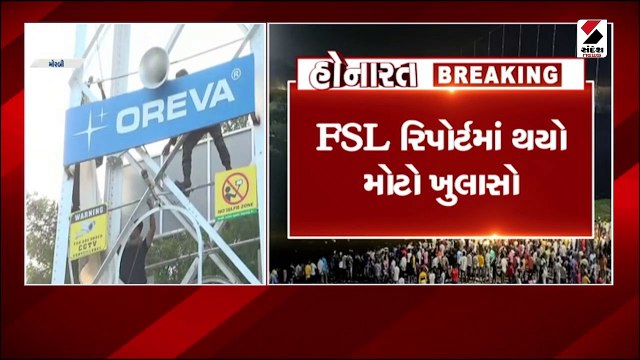 મોરબી દુર્ઘટના મામલે FSL રિપોર્ટમાં ચોંકાવનારો ખુલાસો