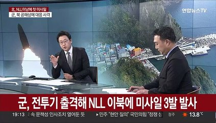 [뉴스특보] 북, 사상 첫 NLL 이남으로 탄도미사일 도발