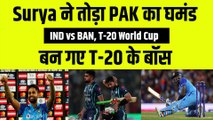 Suryakumar Yadav ने तोड़ डाला Pakistan का घमंड, T-20I रैंकिंग में बन गए नंबर-1 बल्लेबाज़ | Ind vs BAN | T-20 World Cup