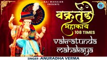 Vakratunda Mahakaya | वक्रतुंड महाकाय | Ganesh Mantra 108 | गणेश जी का बहुत ही (शक्तिशाली) मंत्र 108