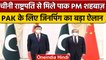 Pakistan PM Shehbaz Sharif ने China President xi Jinping से की मुलाकात,बनी ये सहमति | वनइंडिया हिंदी