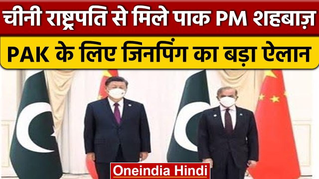Pakistan PM Shehbaz Sharif ने China President xi Jinping से की मुलाकात,बनी ये सहमति | वनइंडिया हिंदी