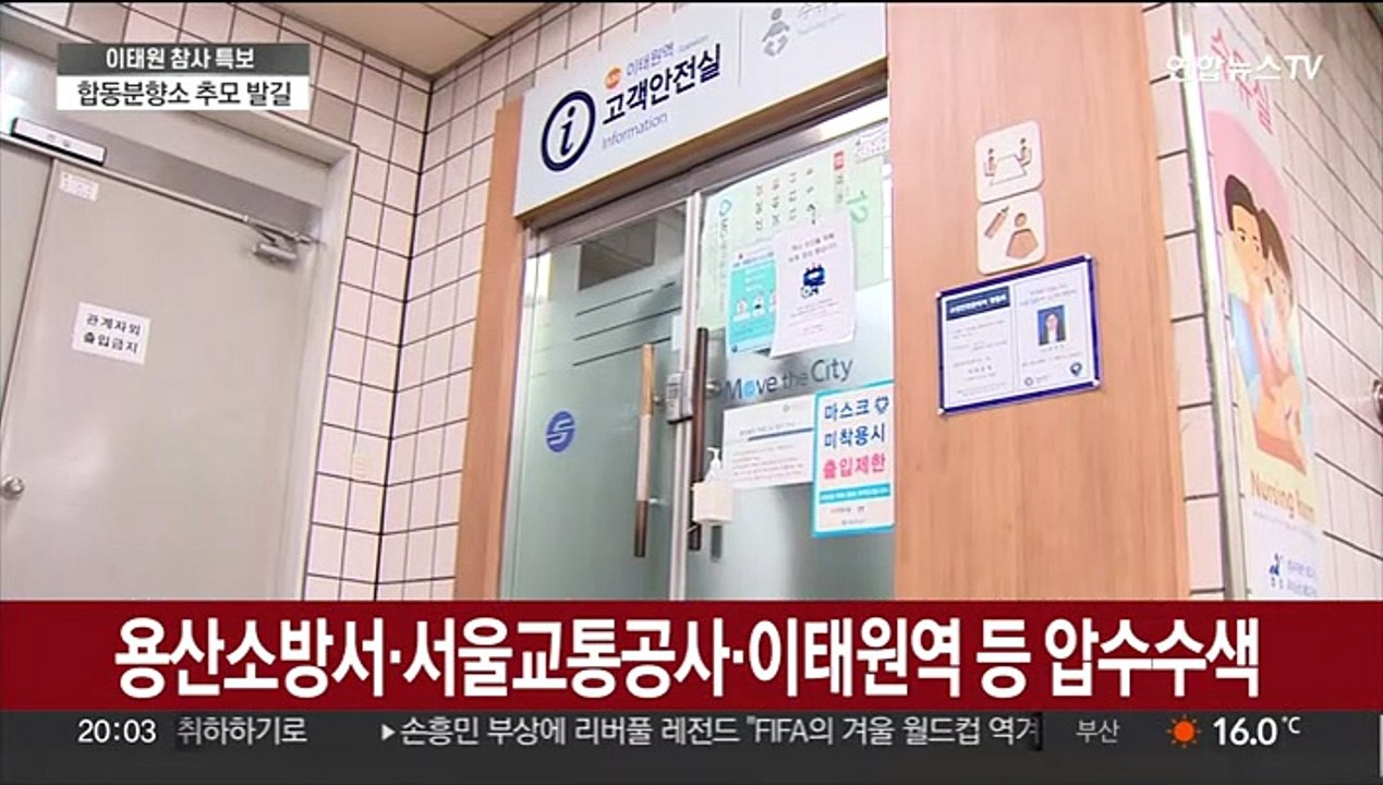 서울경찰청 등 8곳 압수수색…이태원 참사 본격 수사