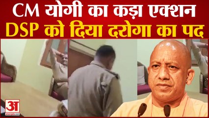 UP News: Corruption में फंसे DSP पर कार्रवाई, CM Yogi ने बनाया दरोगा, घूस लेते वीडियो हुआ था वायरल