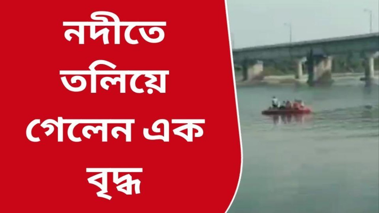 জেলার খবরঃ নদী পারাপার করতে গিয়ে তলিয়ে গেলেন এক বৃদ্ধ,দেখুন সেই মুহূর্তের ভিডিও