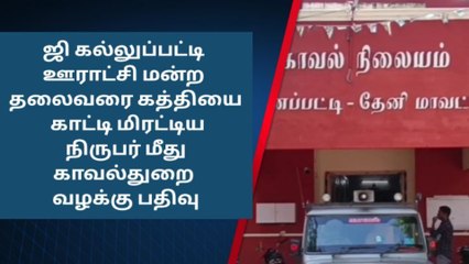 பெரியகுளம்: ஊராட்சி தலைவரை மிரட்டிய நிருபர் மீது வழக்கு