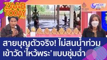 สายบุญตัวจริง! หนุ่มไม่สนน้ำท่วม เข้าวัดไหว้พระ - ขอพร กราบแบบชุ่มฉ่ำไปทั้งตัว (2 พ.ย. 65) แซ่บทูเดย์