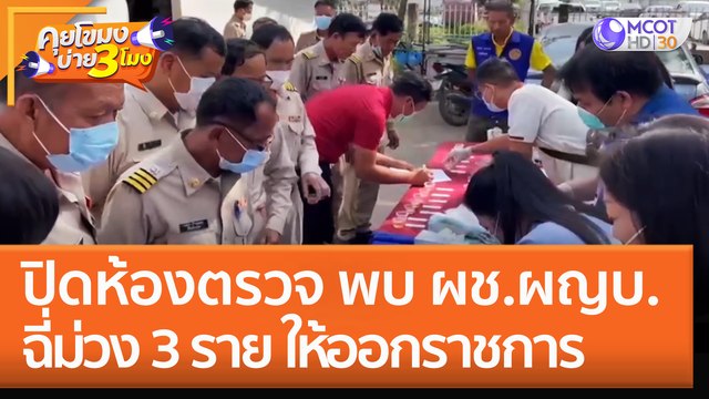 ปิดห้องตรวจ พบ ผช.ผญบ. 'ฉี่ม่วง' 3 ราย ให้ออกราชการ (2 พ.ย. 65) คุยโขมงบ่าย 3 โมง
