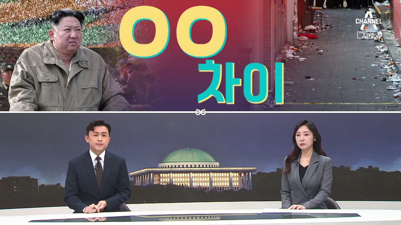 [여랑야랑]이태원 참사와 북한 미사일에 대한 ‘온도 차이’ / 가짜뉴스 주의보