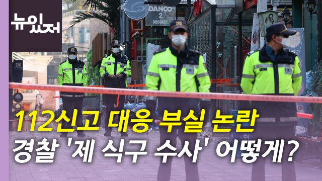 [뉴있저] '안전 사각지대' 드러난 이태원 참사...재발 방지, 어떻게? / YTN