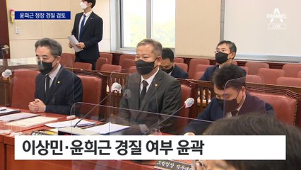 尹 대통령, 윤희근 경질 검토…이상민은 일단 신임