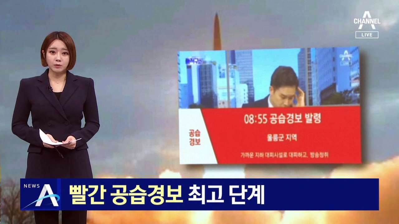 ‘빨간 공습경보’ 최고 단계 긴급 보도…일부 방송사, 혼선