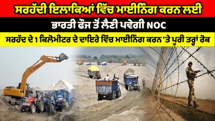 ਮਾਈਨਿੰਗ ਲਈ Indian Army ਨੇ ਨਵੀਆਂ ਸ਼ਰਤਾਂ ਕੀਤੀਆਂ ਤਹਿ | OneIndia Punjabi