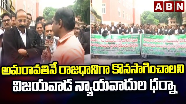 అమరావతినే రాజధానిగా కొనసాగించాలని విజయవాడ న్యాయవాదుల ధర్నా || Vijayawada || Amaravati || ABN Telugu