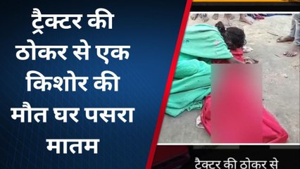 पूर्वी चंपारण: ट्रैक्टर की की चपेट में आया 8 वर्षीय बच्चा, मौके पर मौत