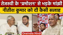 Tejashwi Yadav के प्रमोशन से भड़के Jitan Ram Manjhi, Nitish Kumar को दी बड़ी सलाह | वनइंडिया हिंदी