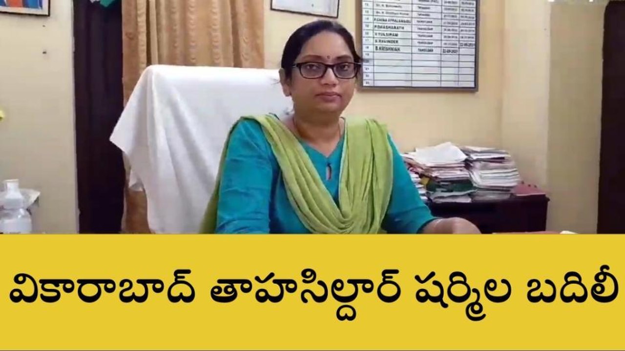 కొడంగల్: జిల్లాలో తహశీల్దార్ల బదిలీలు