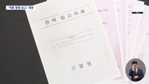 '시민사회·여론 동향' 경찰 문건 파문‥