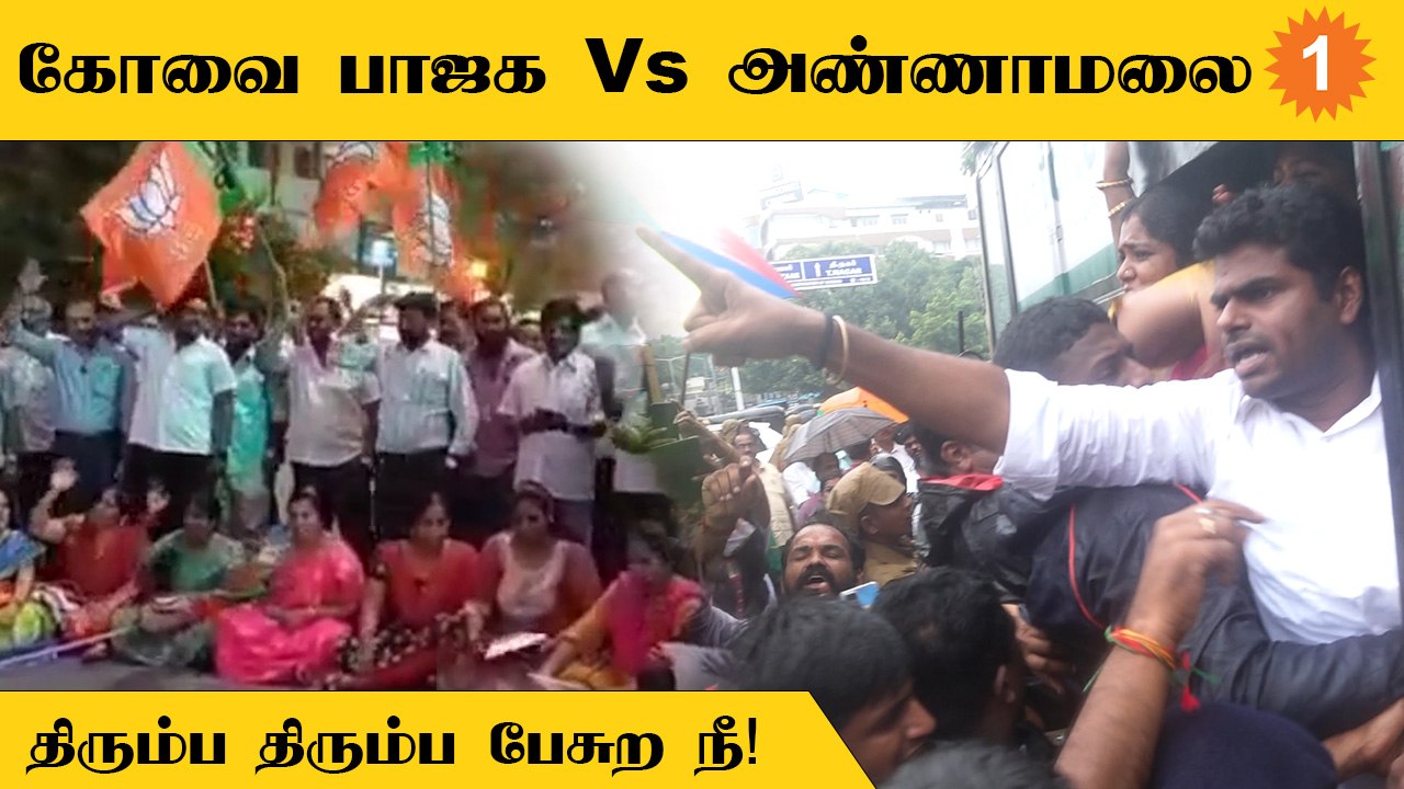 அண்ணாமலை கைதை கண்டித்து கோவை பாஜக எழுப்பிய கோஷம் | கட்சிக்குள் எழுந்த சர்ச்சை