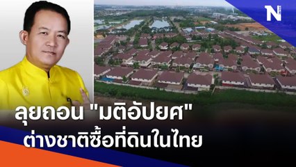 "ศรีสุวรรณ" ลุยถอน "มติอัปยศ" ต่างชาติซื้อที่ดินในไทย | เนชั่นทันข่าวค่ำ | NationTV22