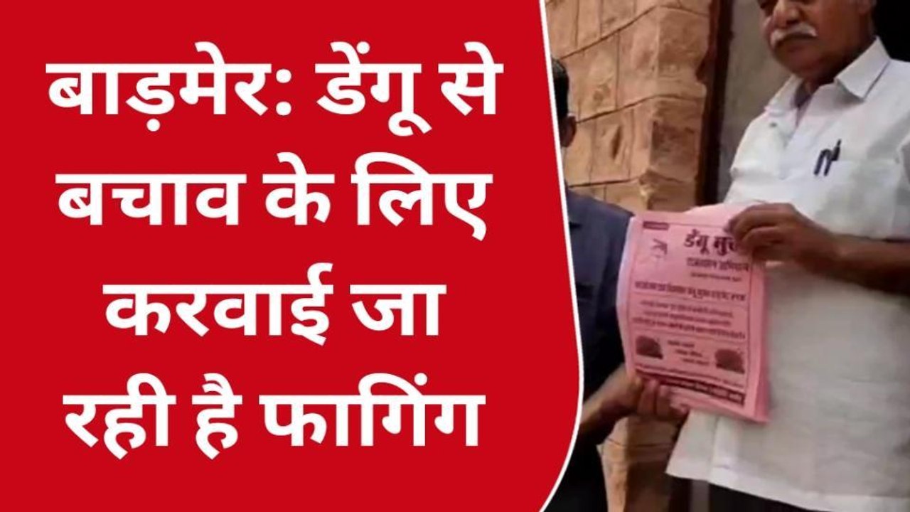 बाड़मेर: डेंगू से बचाव के लिए प्रशासन की ये है तैयारी, जानिए आपके शहर का हाल