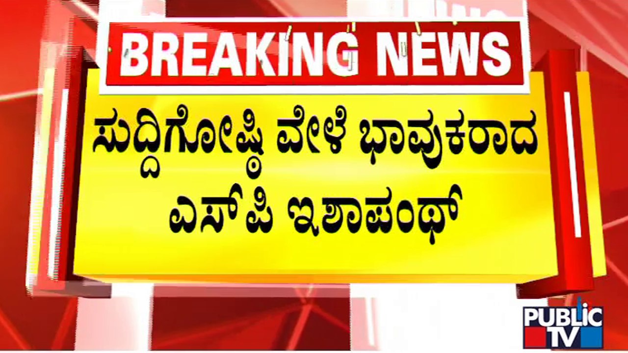 Kalaburagi SP Isha Pant Becomes Emotional During Press Meet | Public TV