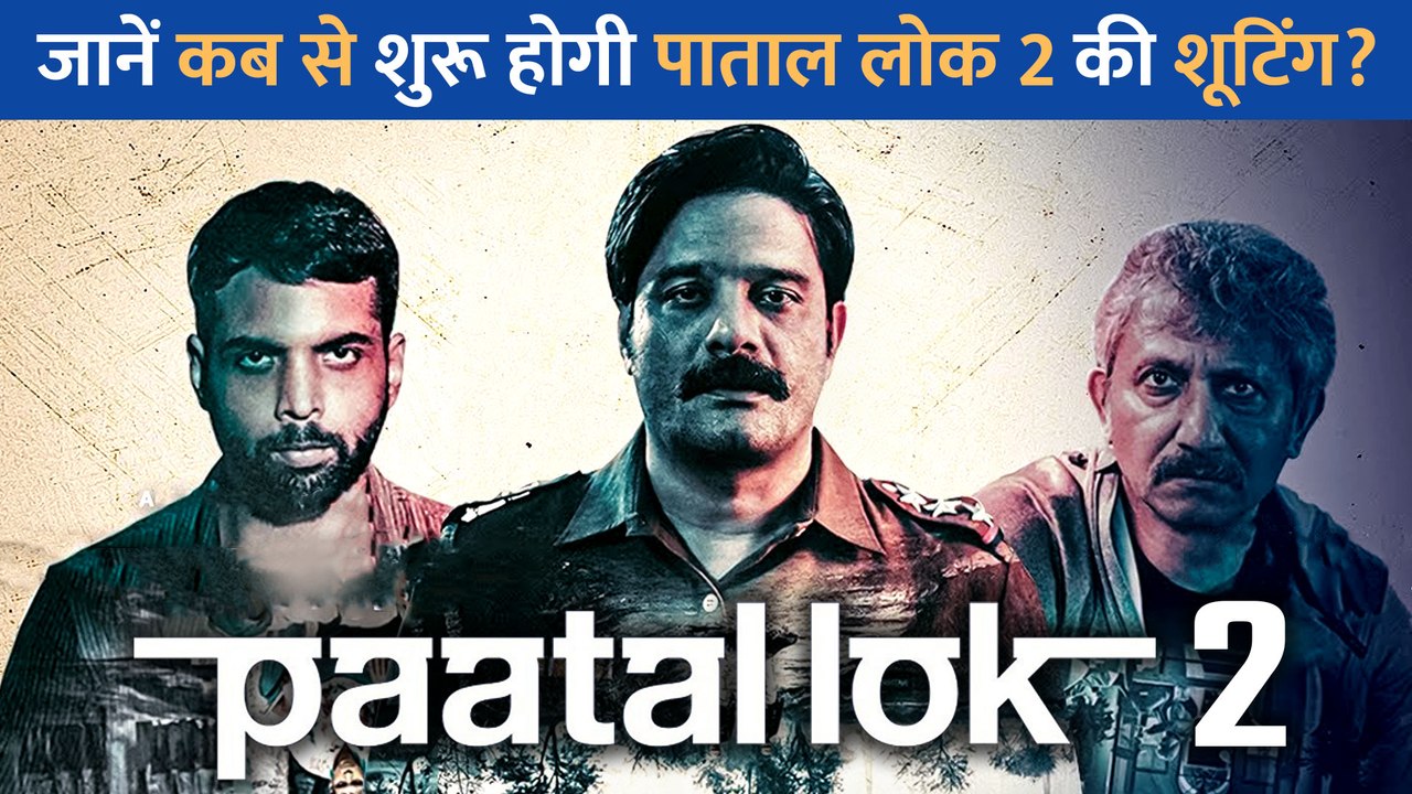 Paatal Lok 2 को लेकर आया नया अपडेट, जानें कब से शुरू होगी वेब सीरीज की शूटिंग