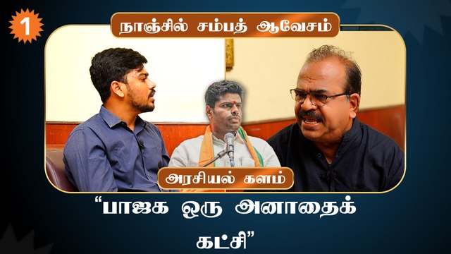 Annamalaiஐ இன்னும் அசிங்கமாக திட்ட வேண்டும்- நாஞ்சில் சம்பத் *Interview
