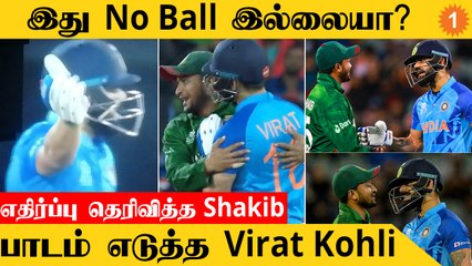 IND vs BAN போட்டியில் பரபரப்பு கடுப்பான Virat Kohli சமாதானம் செய்த Shakib Al Hasan *Cricket