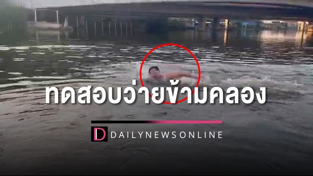 ส.ส.เต้ มงคลกิตติ์ ทดสอบว่ายข้ามคลอง | HOTSHOT เดลินิวส์ 02/11/65