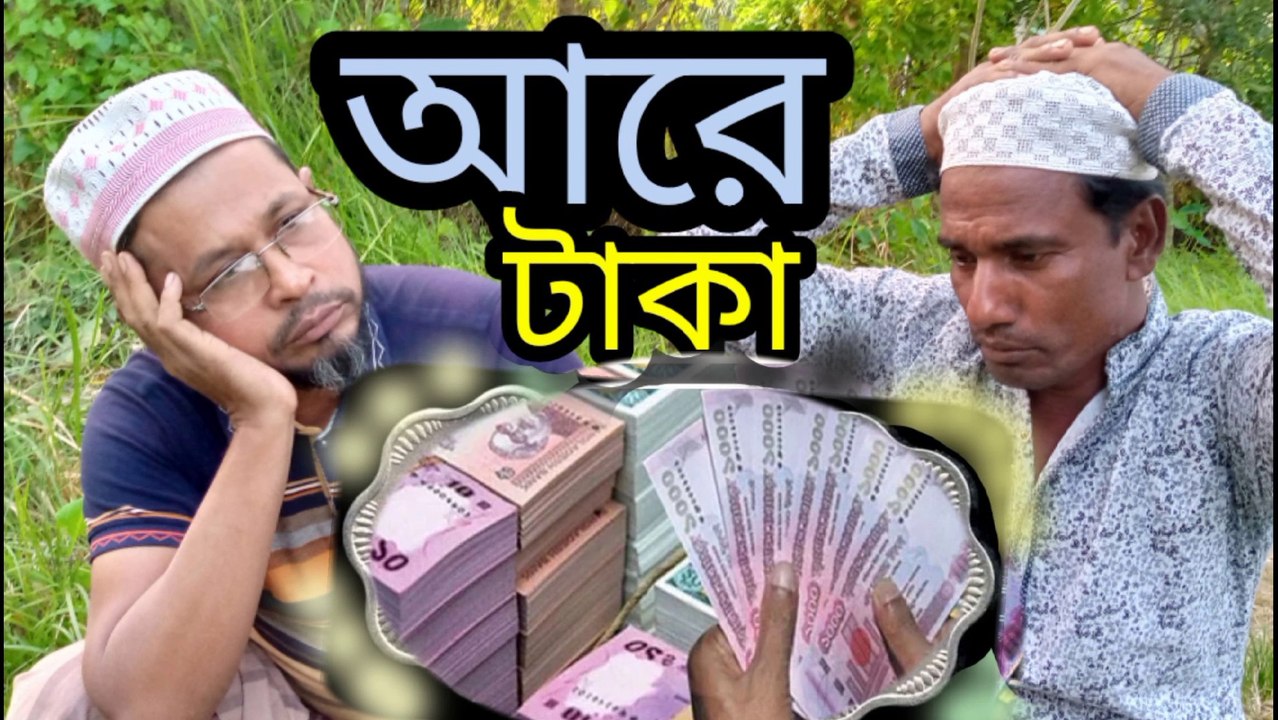 আরে টাকা। আকবার আলি। ছানোয়ার mr hd media