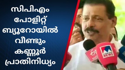 സിപിഎം പോളിറ്റ് ബ്യൂറോയിൽ വീണ്ടും കണ്ണൂർ പ്രാതിനിധ്യം