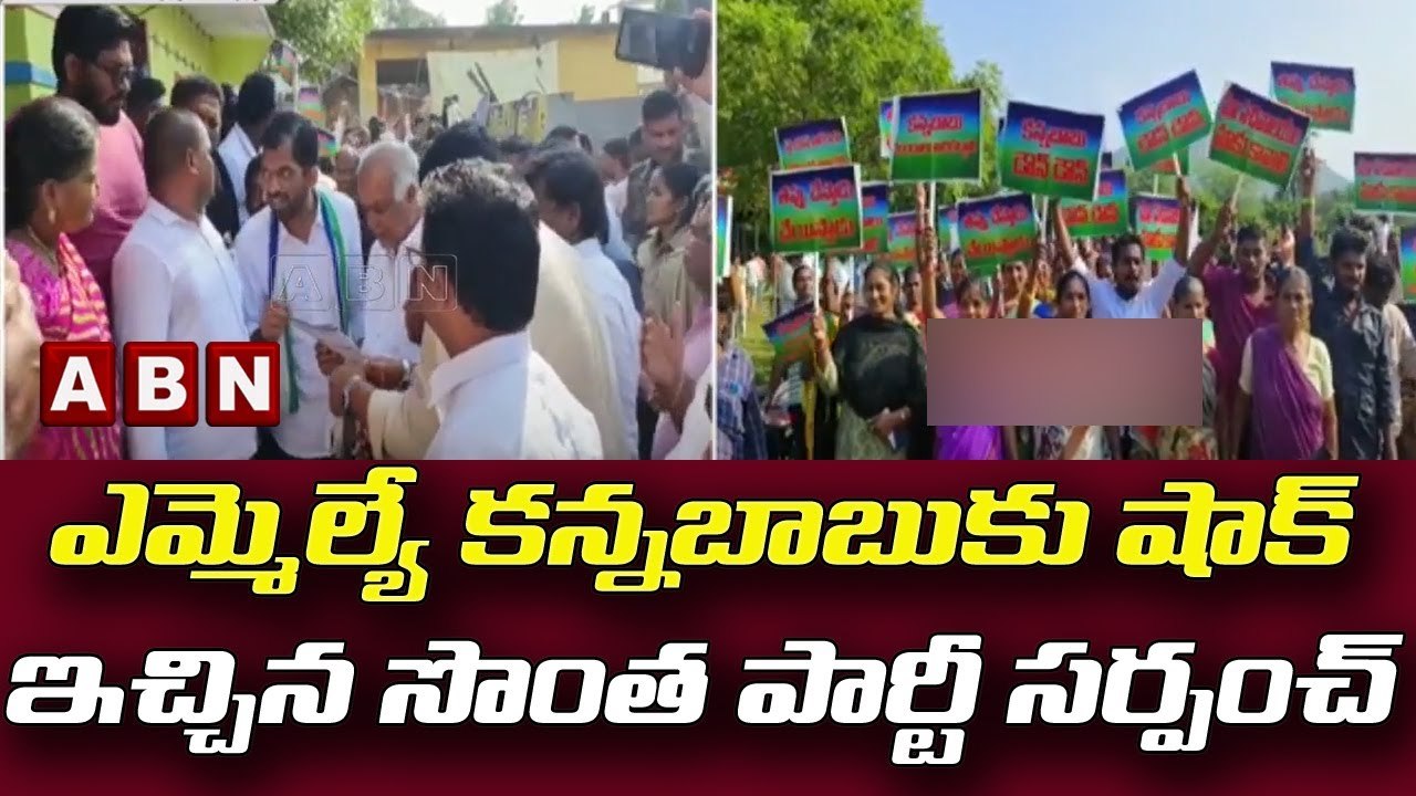 ఎమ్మెల్యే కన్నబాబుకు షాక్ ఇచ్చిన సొంత పార్టీ సర...