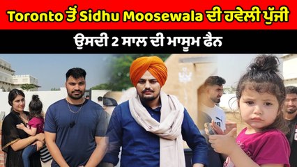 Toronto ਤੋਂ Sidhu Moosewala ਦੀ ਹਵੇਲੀ ਪੁੱਜੀ ਉਸਦੀ 3 ਸਾਲ ਦੀ ਮਾਸੂਮ ਫੈਨ | OneIndia Punjabi