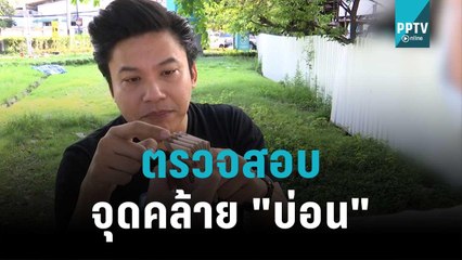ตรวจสอบจุดคล้าย "บ่อน" ย่านนนทบุรี | เข้มข่าวค่ำ | 2 พ.ย. 65