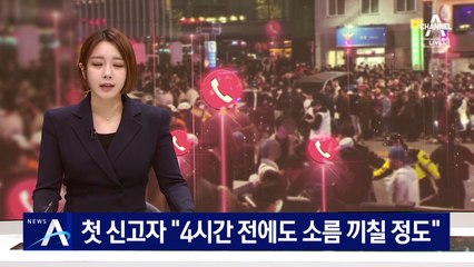 첫 신고자 “4시간 전에도 소름끼칠 정도”…안타까운 마음