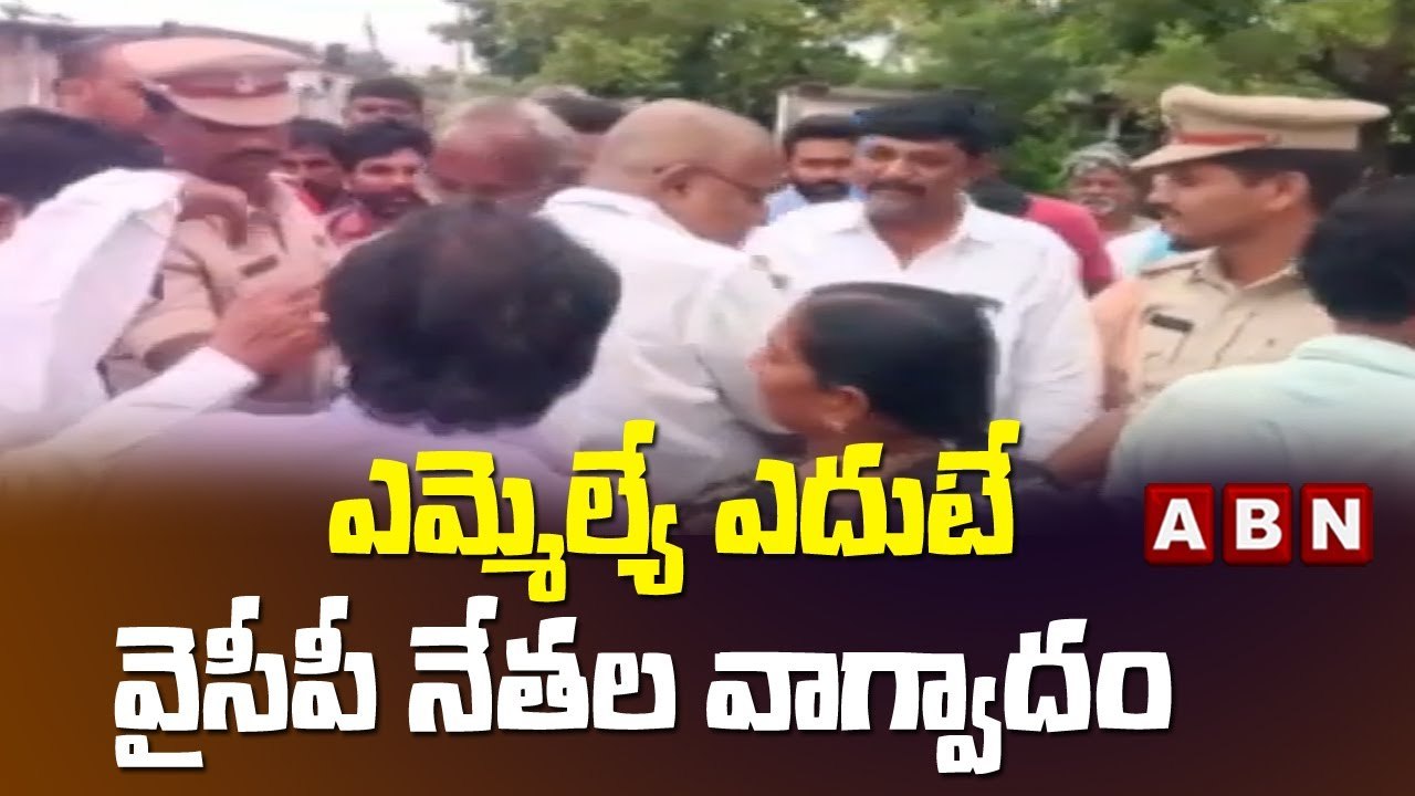 ఎమ్మెల్యే ఎదుటే వైసీపీ నేతల వాగ్వాదం || YCP Leaders || ABN Telugu