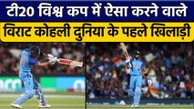 T20 World Cup 2022: Virat Kohli ने जो किया वो कोई बल्लेबाज नहीं कर पाया | वनइंडिया हिंदी *Cricket
