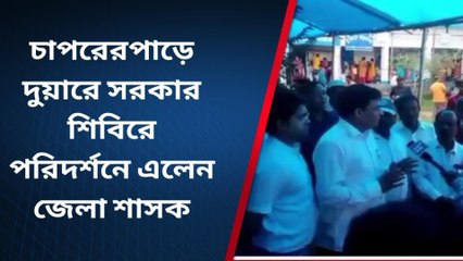 জেলার খবরঃ দুয়ারে সরকার পরিদর্শনে এলেন জেলাশাসক!